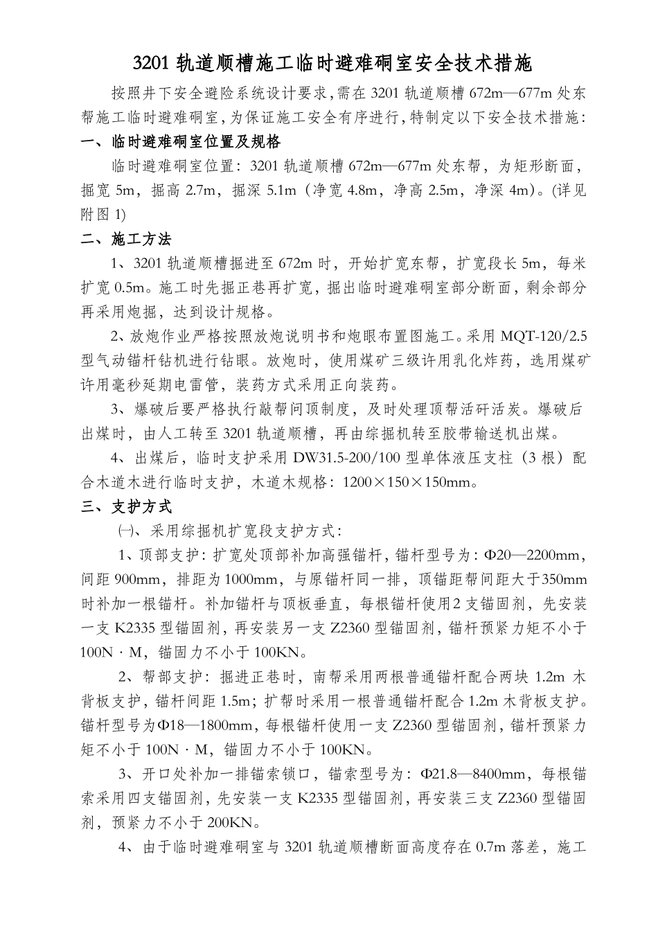 临时避难硐室安全技术措施_第1页