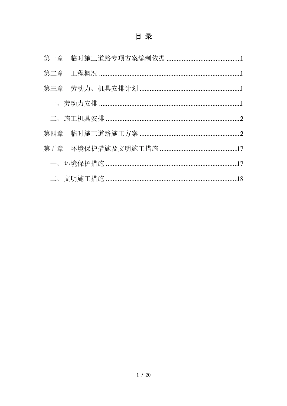 临时道路施工方案_第1页