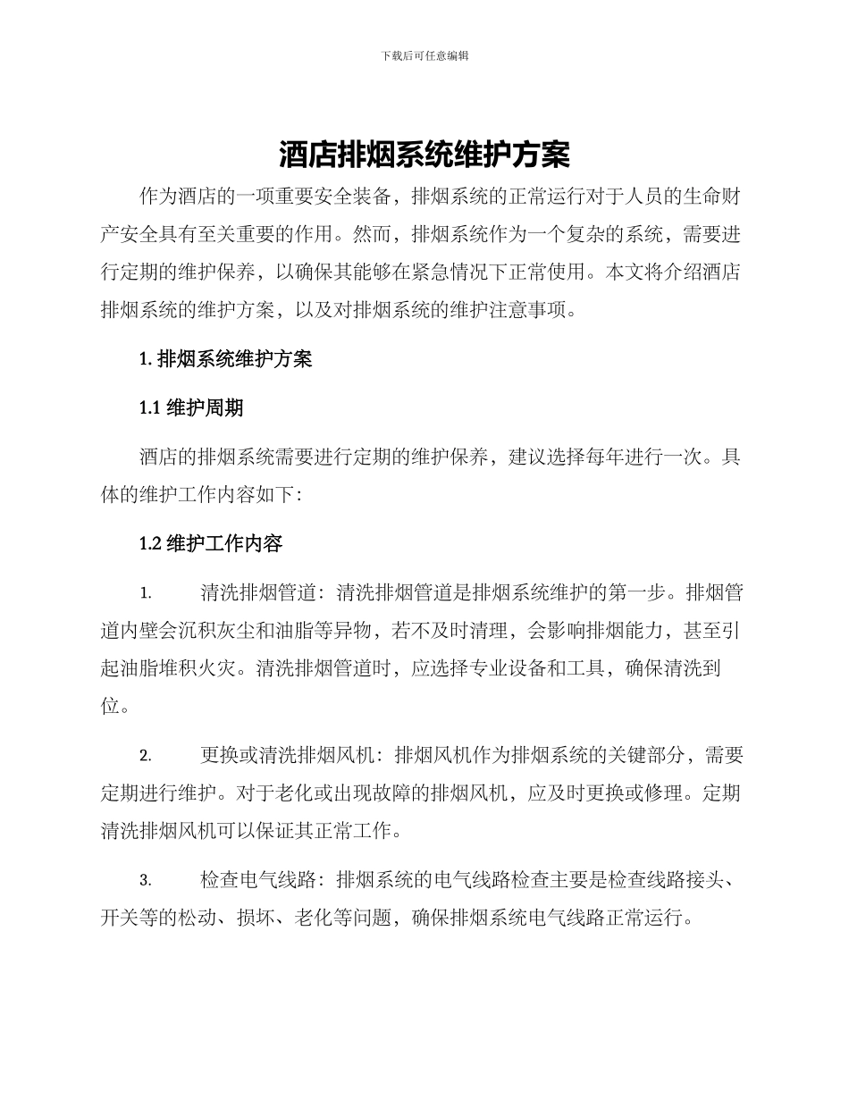 酒店排烟系统维护方案_第1页