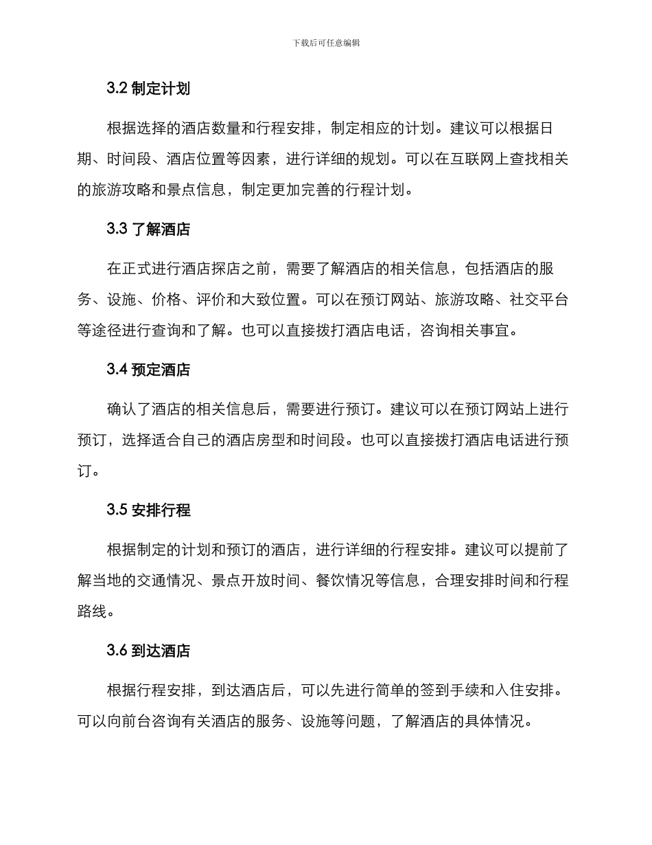 酒店探店方案_第2页