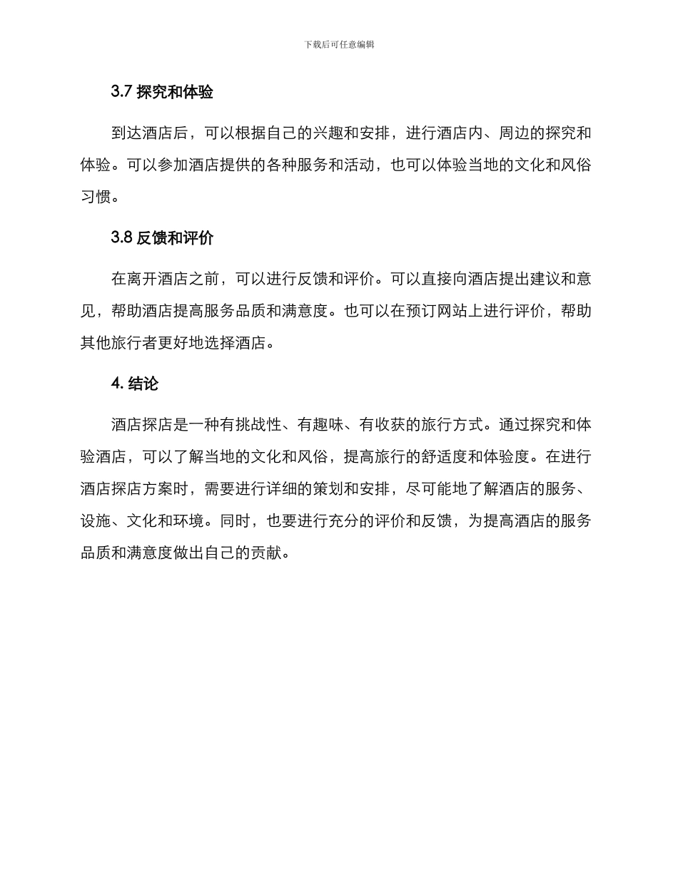 酒店探店方案_第3页