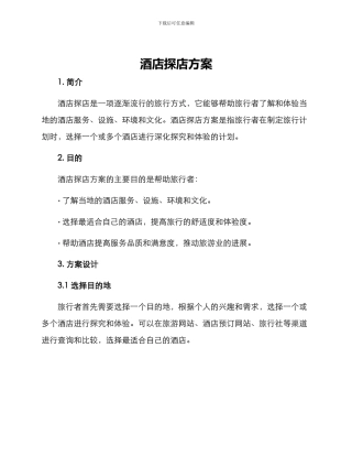 酒店探店方案