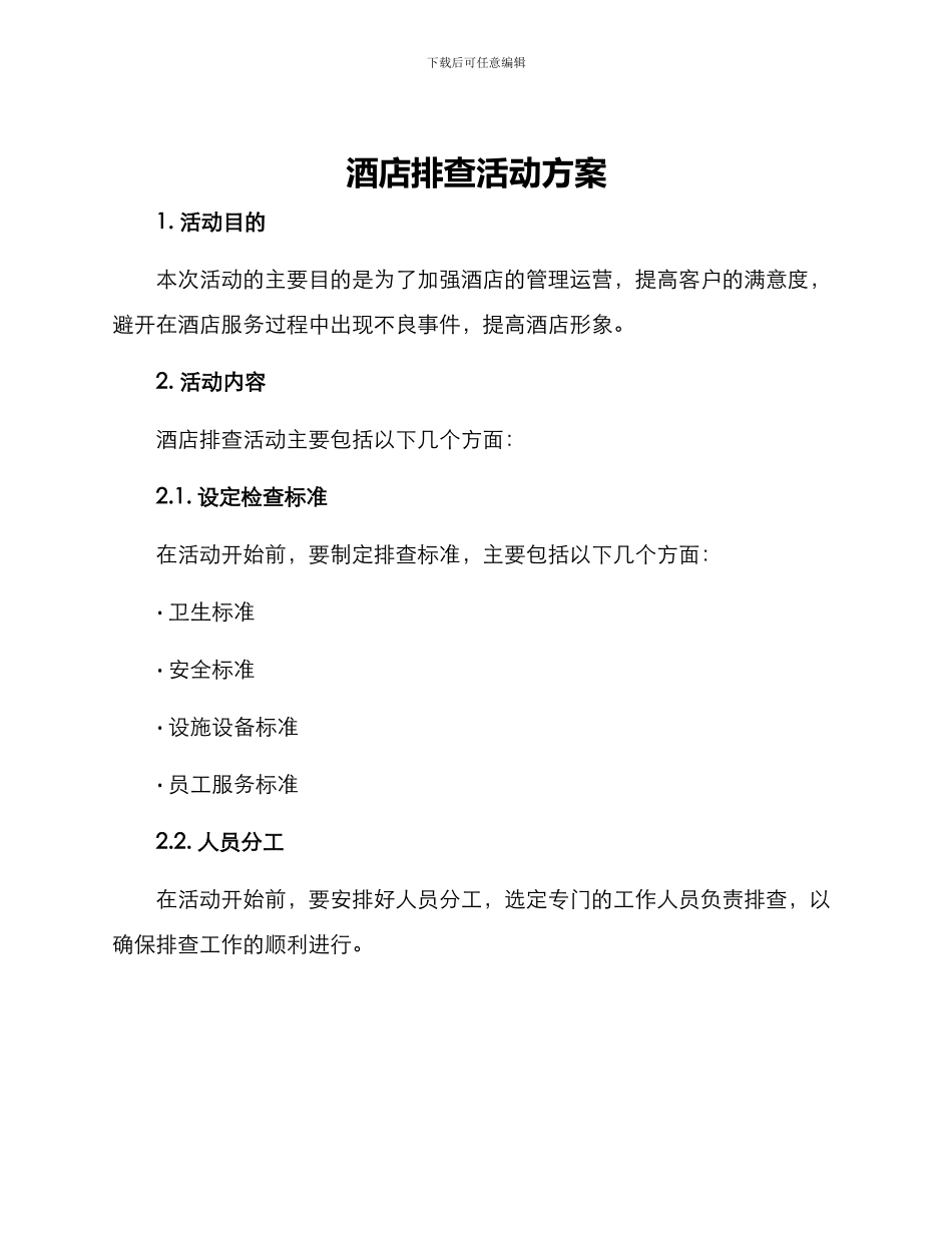 酒店排查活动方案_第1页