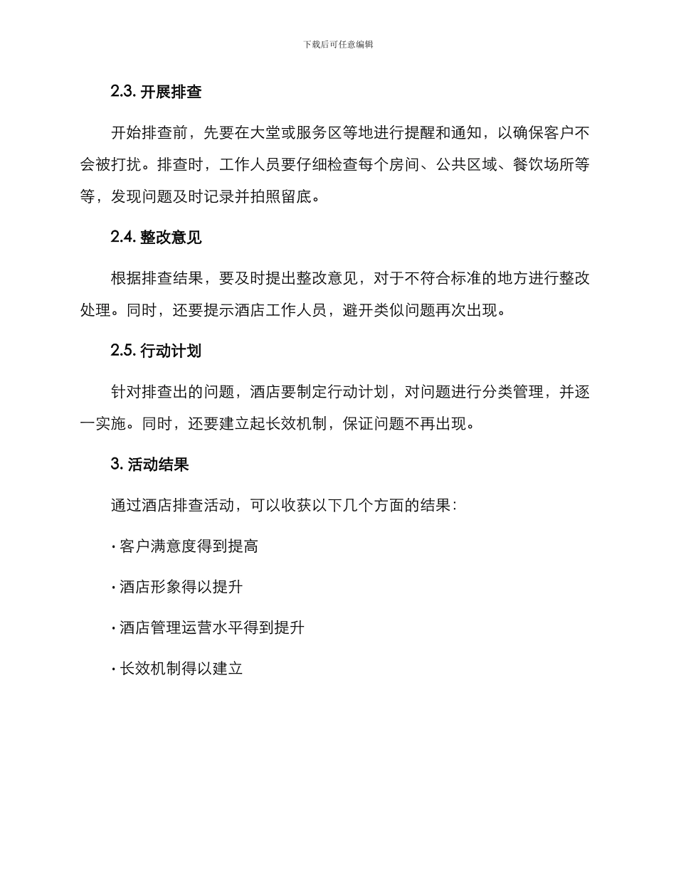 酒店排查活动方案_第2页