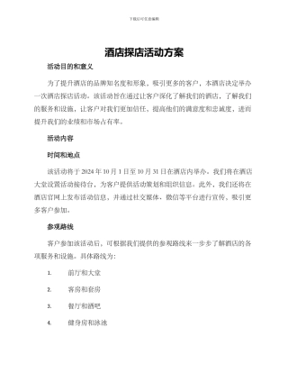 酒店探店活动方案