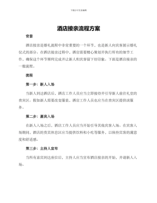 酒店接亲流程方案