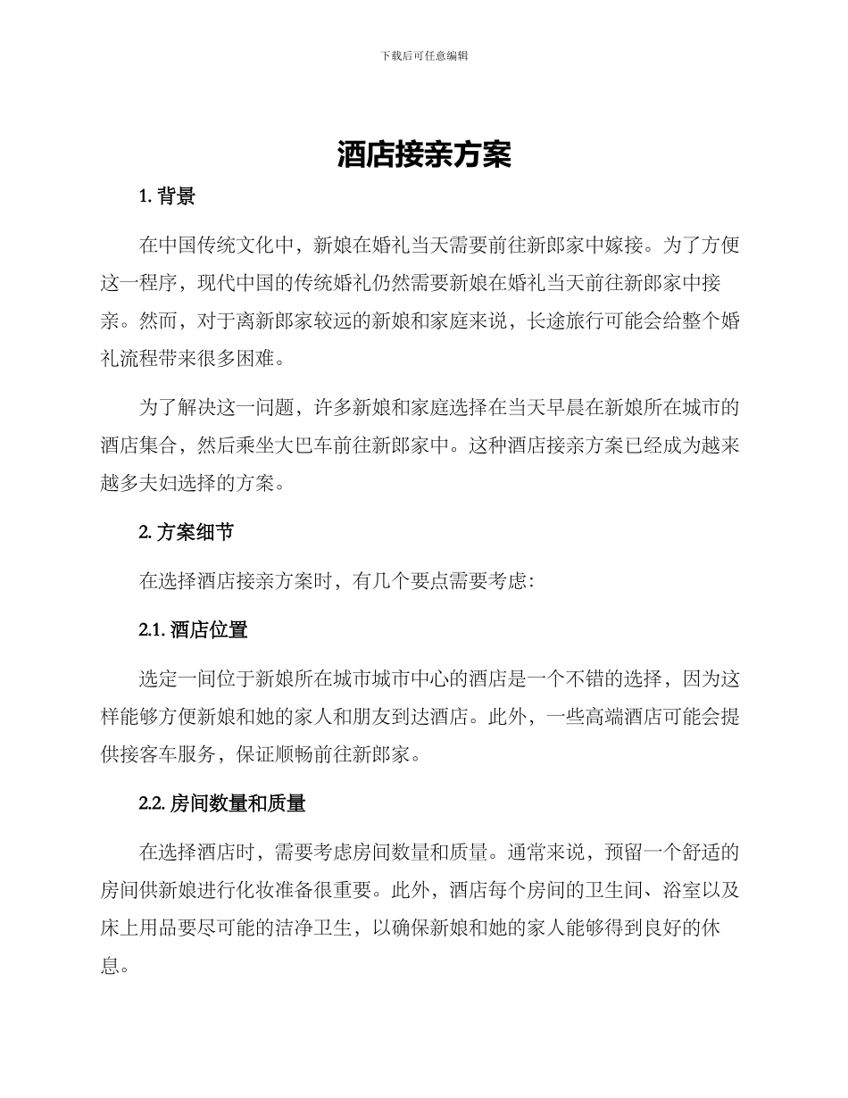 酒店接亲方案_第1页