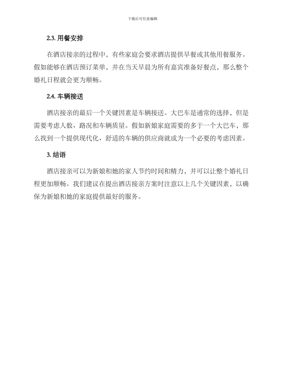 酒店接亲方案_第2页