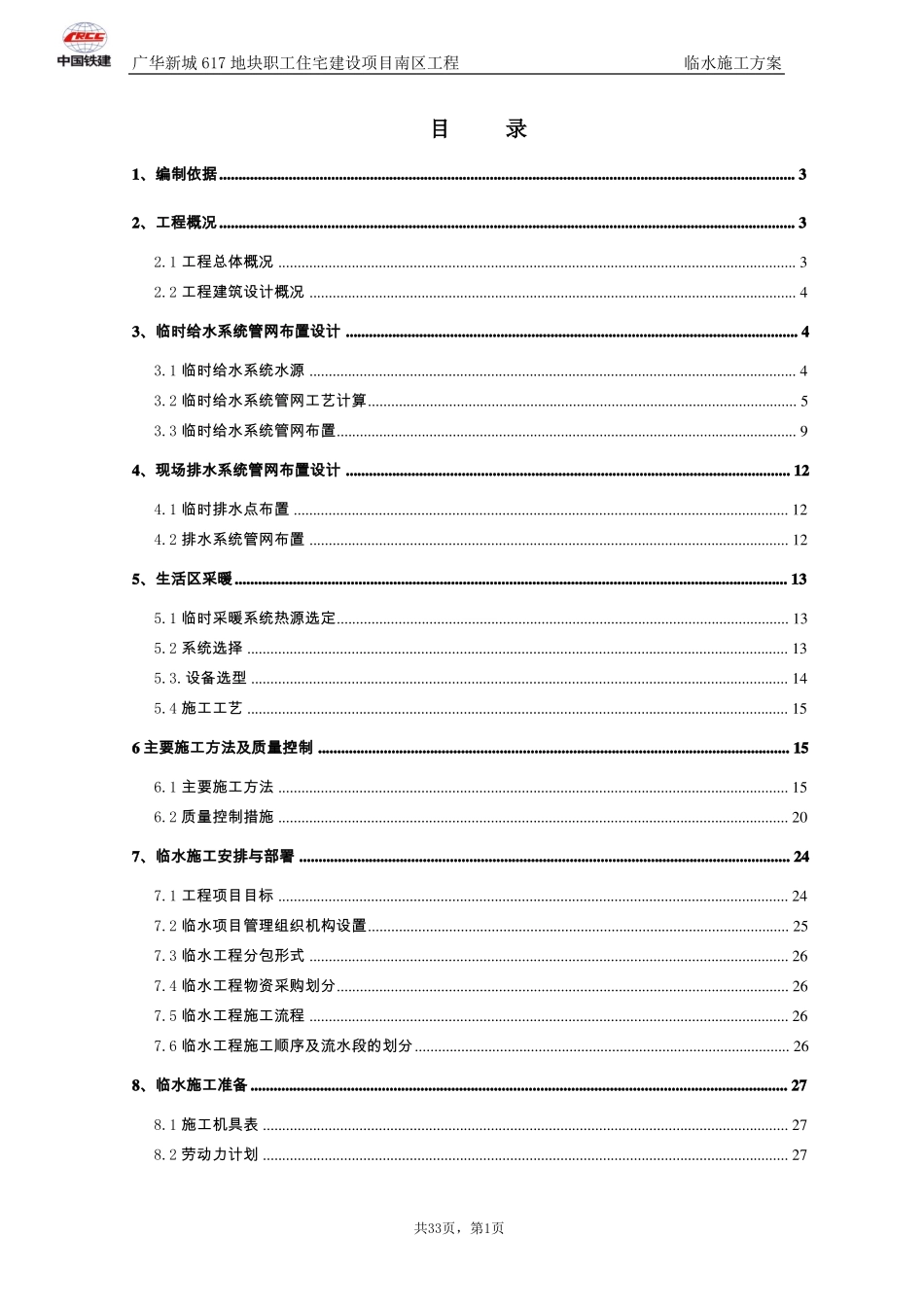 临水施工方案广华新城_第1页