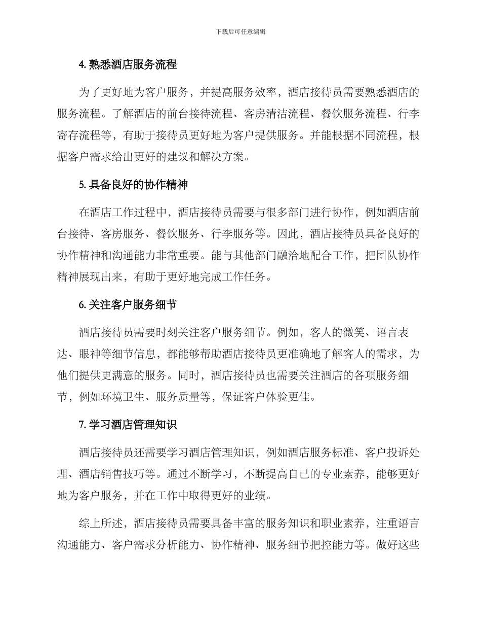 酒店接待员工作方案_第2页