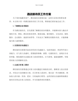 酒店接待员工作方案