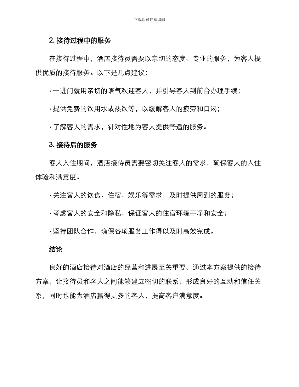 酒店接待方案稿_第2页