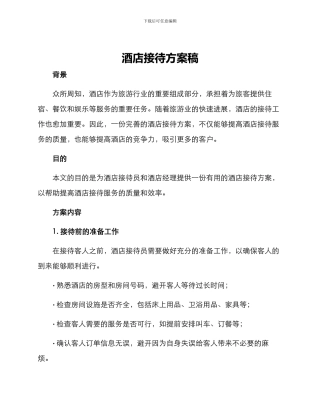 酒店接待方案稿