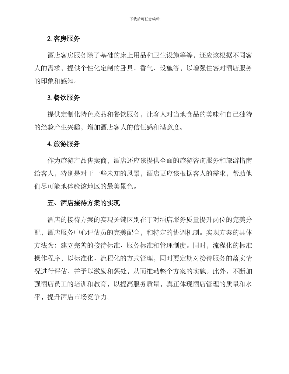 酒店接待方案稿件_第3页