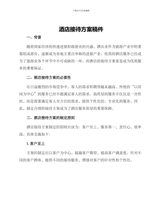 酒店接待方案稿件