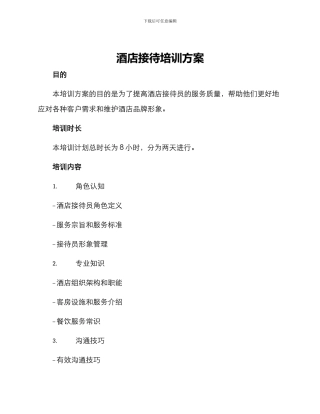 酒店接待培训方案