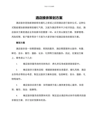 酒店接亲策划方案