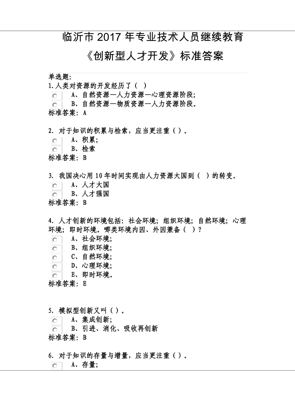 临沂2017年专业技术人员继续教育公需课-创新型人才开发答案_第1页