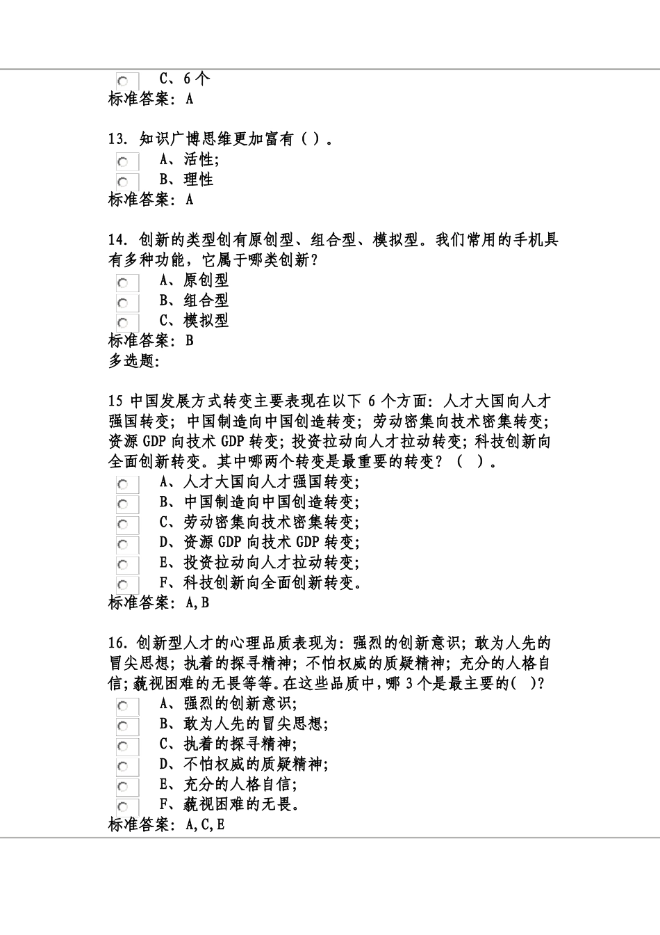 临沂2017年专业技术人员继续教育公需课-创新型人才开发答案_第3页