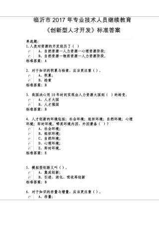 临沂2017年专业技术人员继续教育公需课-创新型人才开发答案