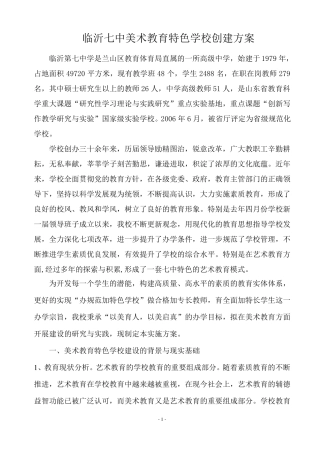 临沂七中美术教育特色学校创建方案