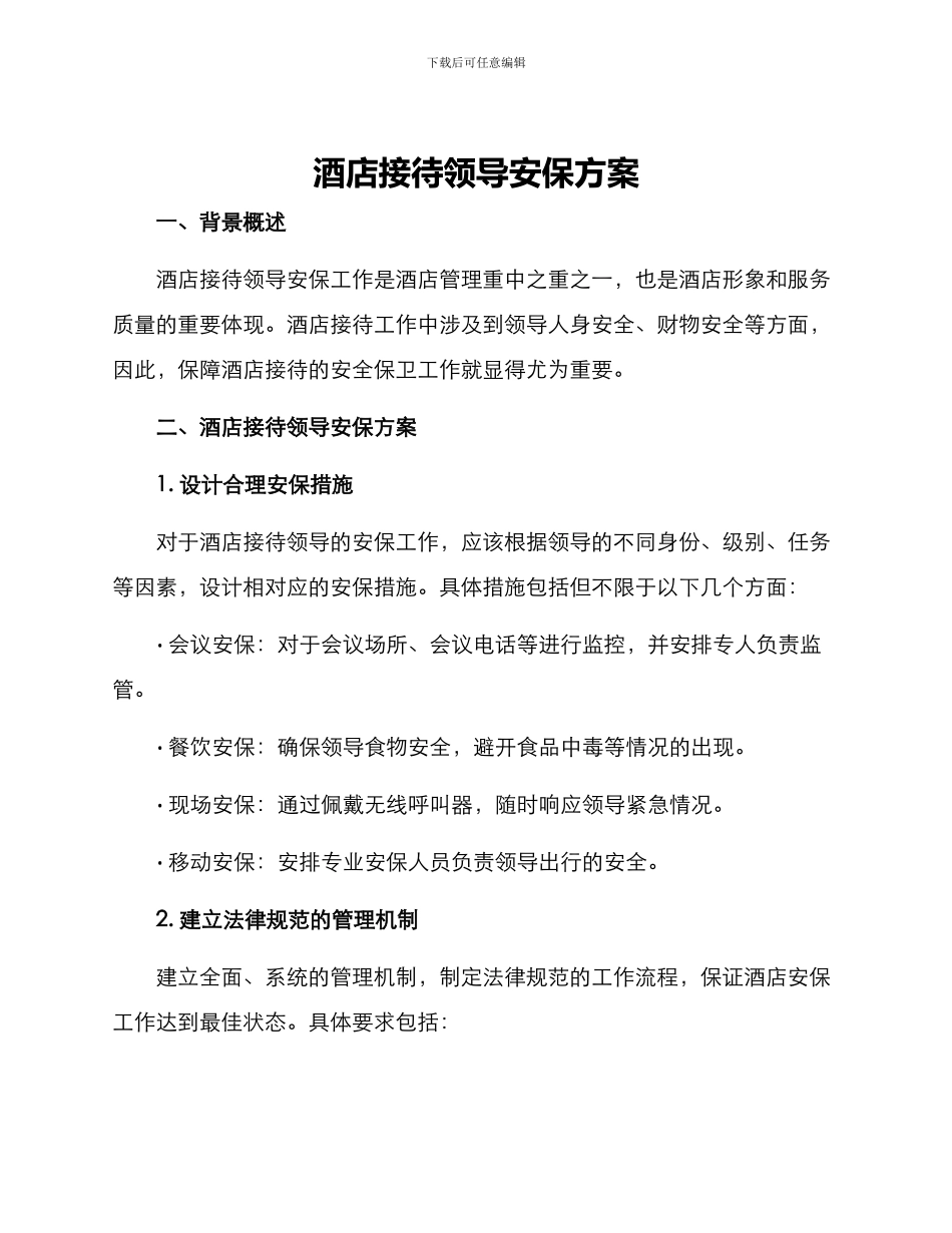 酒店接待领导安保方案_第1页