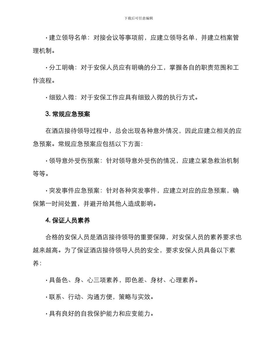 酒店接待领导安保方案_第2页