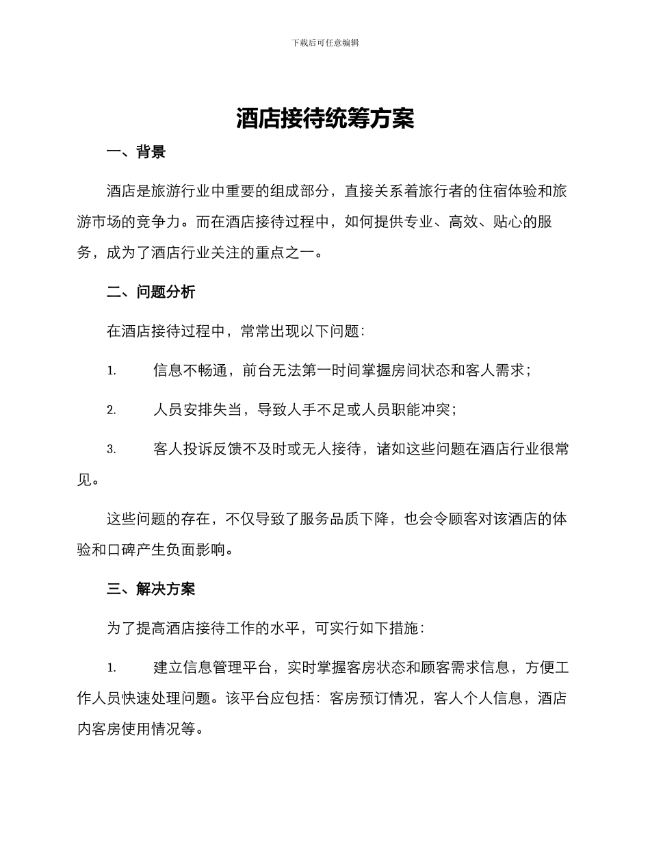 酒店接待统筹方案_第1页