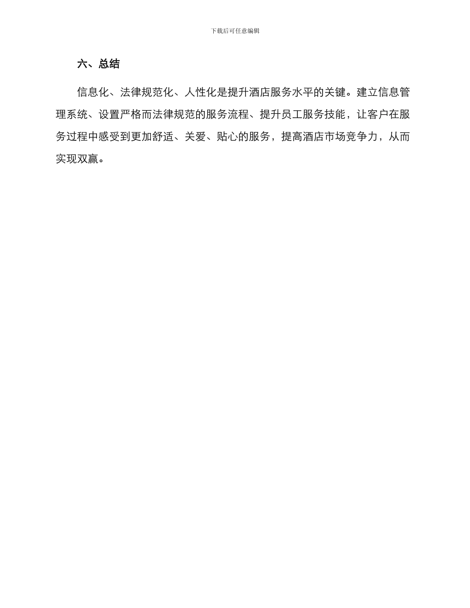 酒店接待统筹方案_第3页