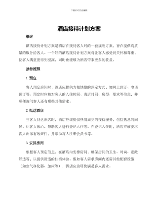 酒店接待计划方案