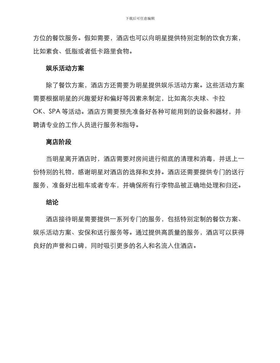 酒店接待明星方案_第2页