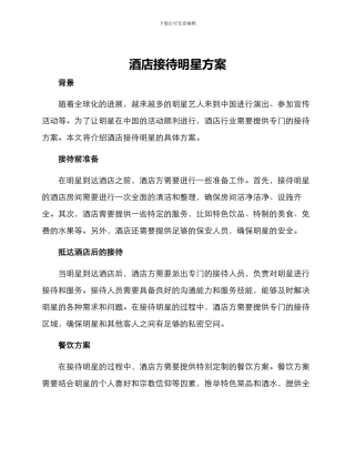 酒店接待明星方案