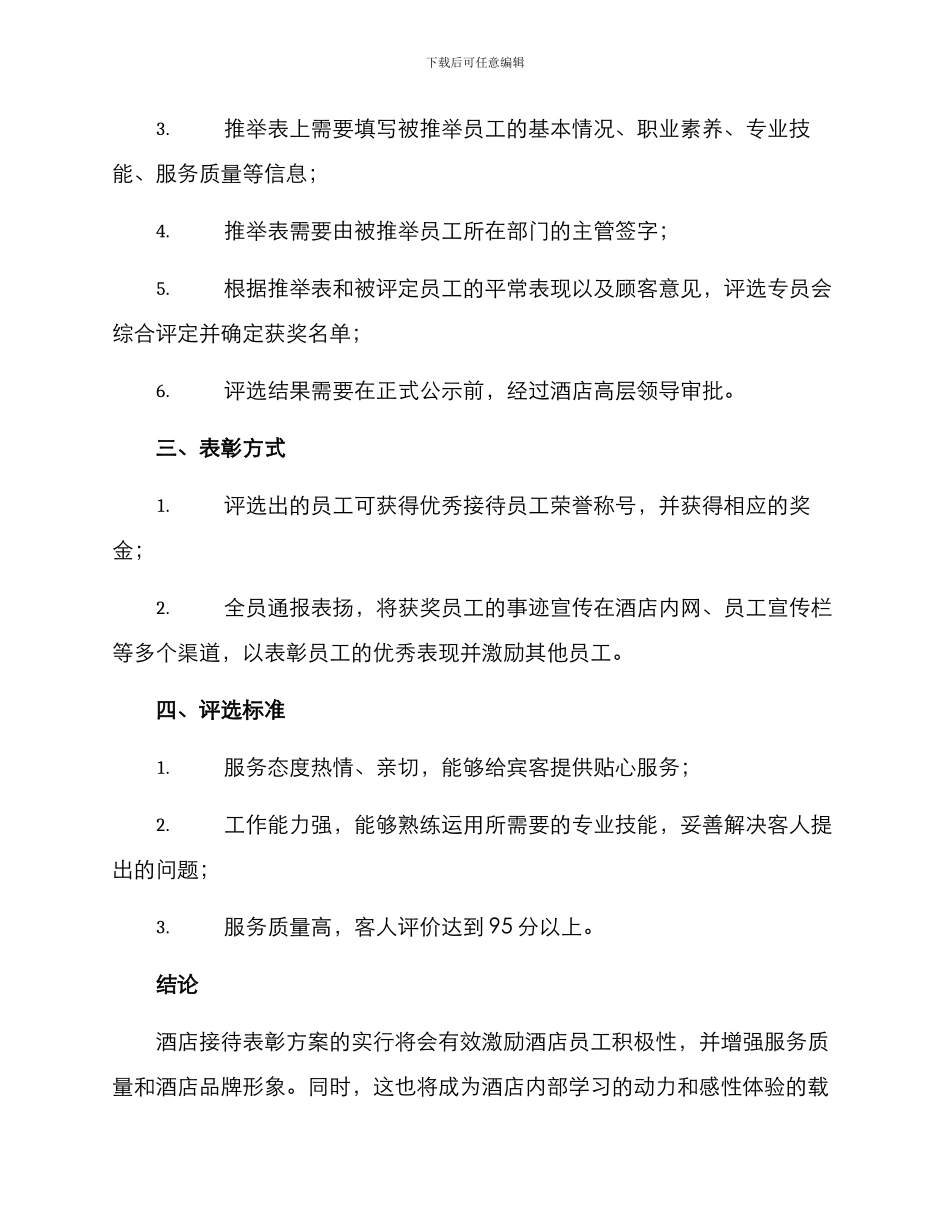 酒店接待表彰方案_第2页