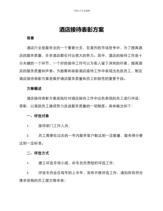 酒店接待表彰方案