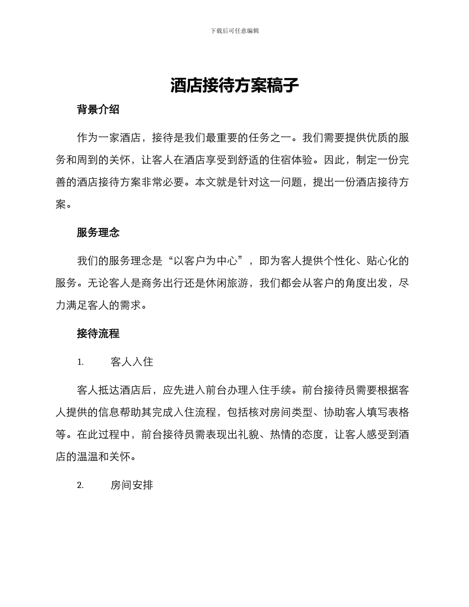 酒店接待方案稿子_第1页