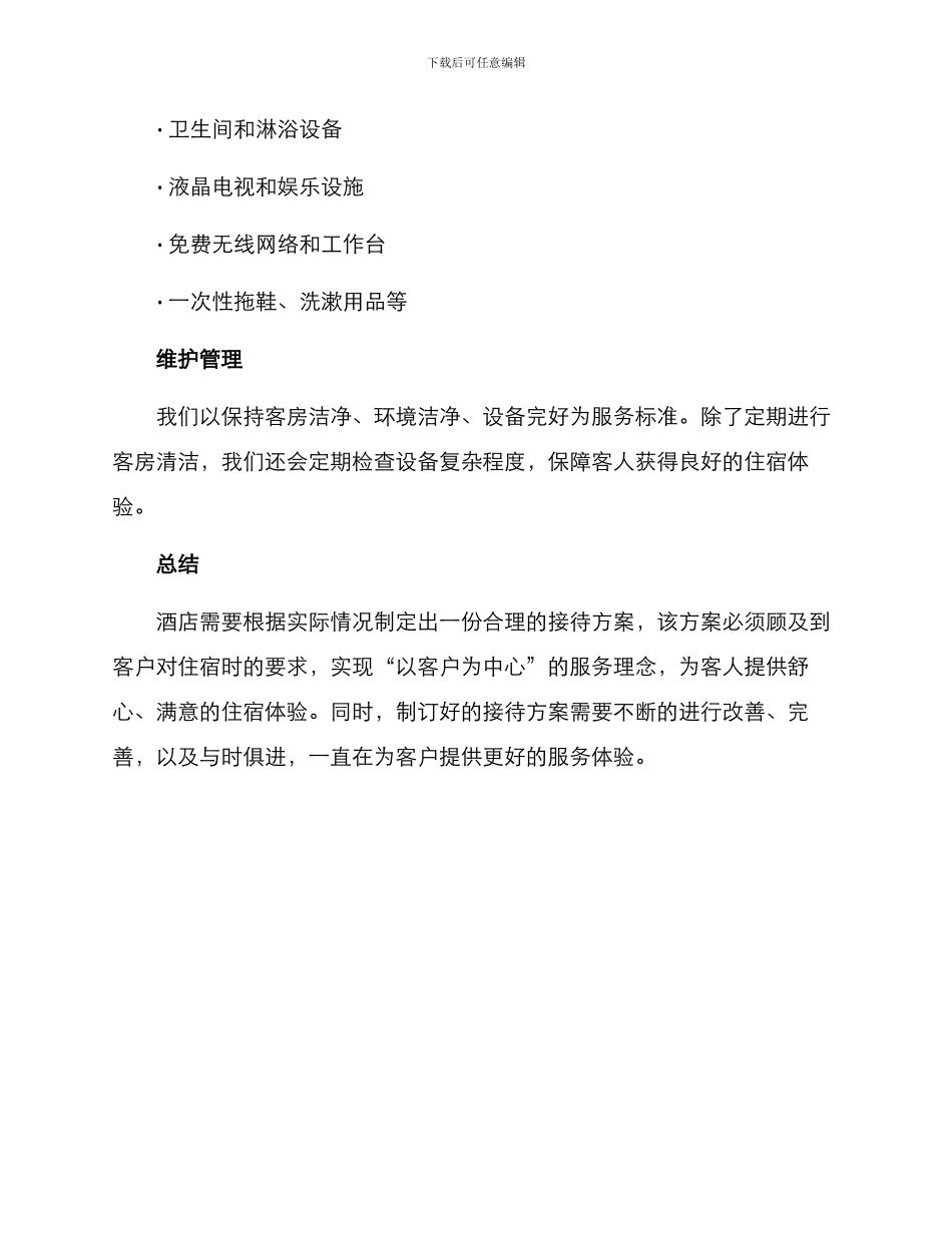 酒店接待方案稿子_第3页