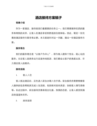 酒店接待方案稿子