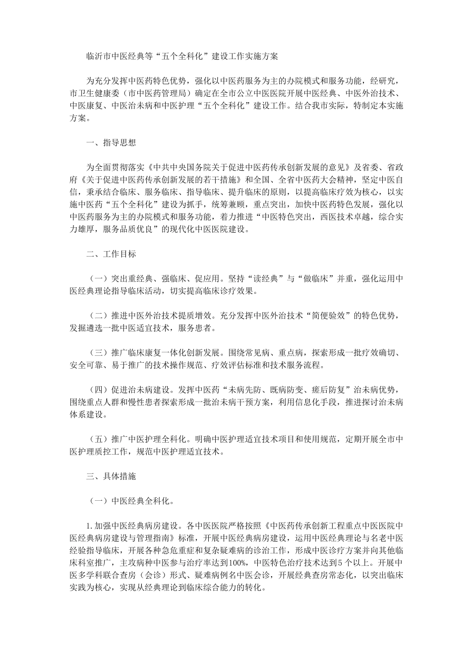 临沂中医经典等五个全科化建设工作实施方案_第1页