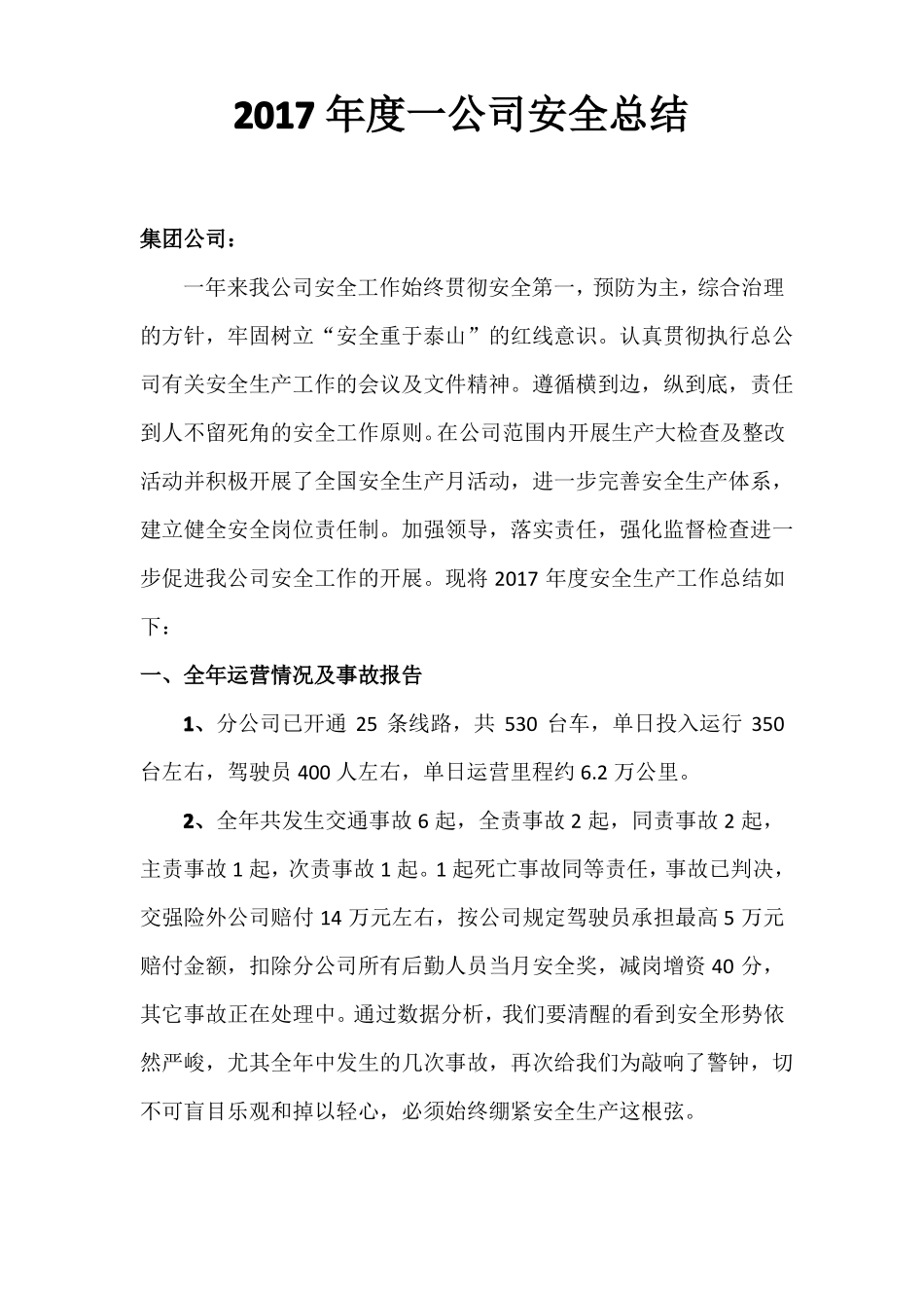 临沂公交集团2017年一公司安全工作报告_第1页