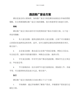 酒店推广宴会方案