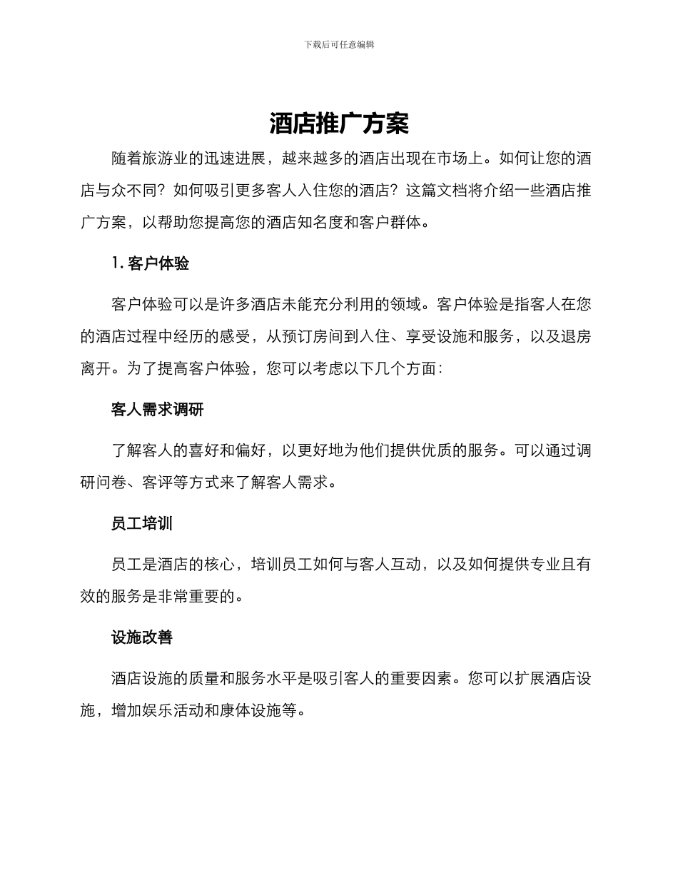 酒店推广方案_第1页