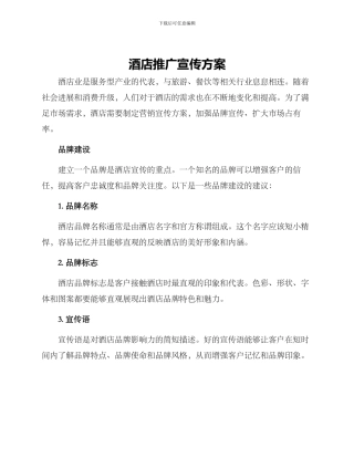 酒店推广宣传方案