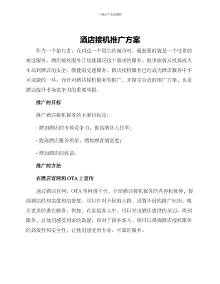 酒店接机推广方案