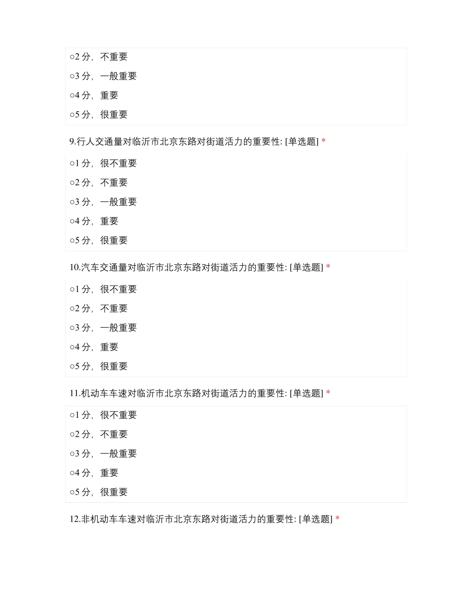 临沂北京东路街道活力评价因子筛选_第3页