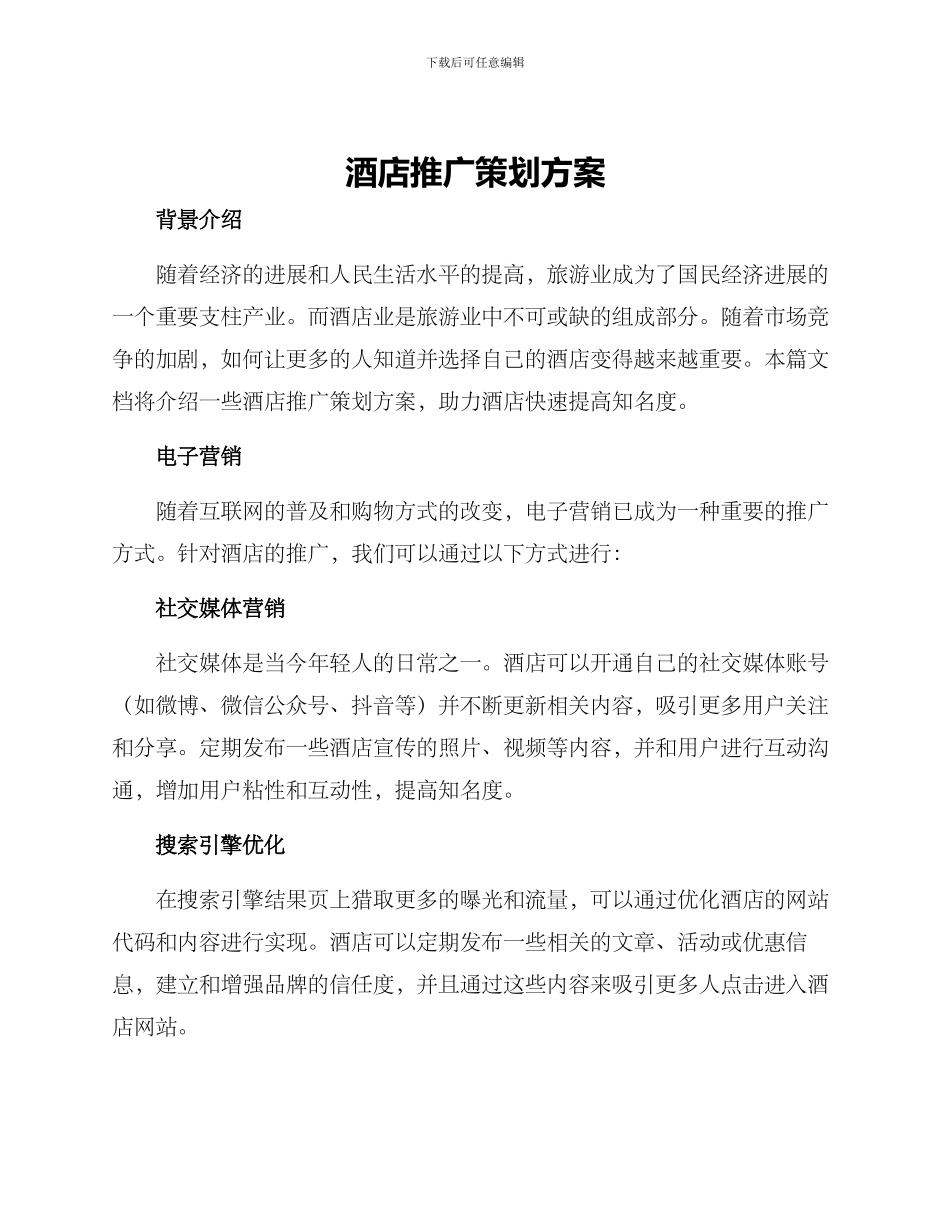 酒店推广策划方案_第1页