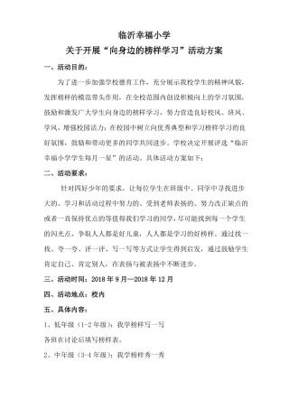 临沂幸福小学开展向身边的榜样学习活动方案