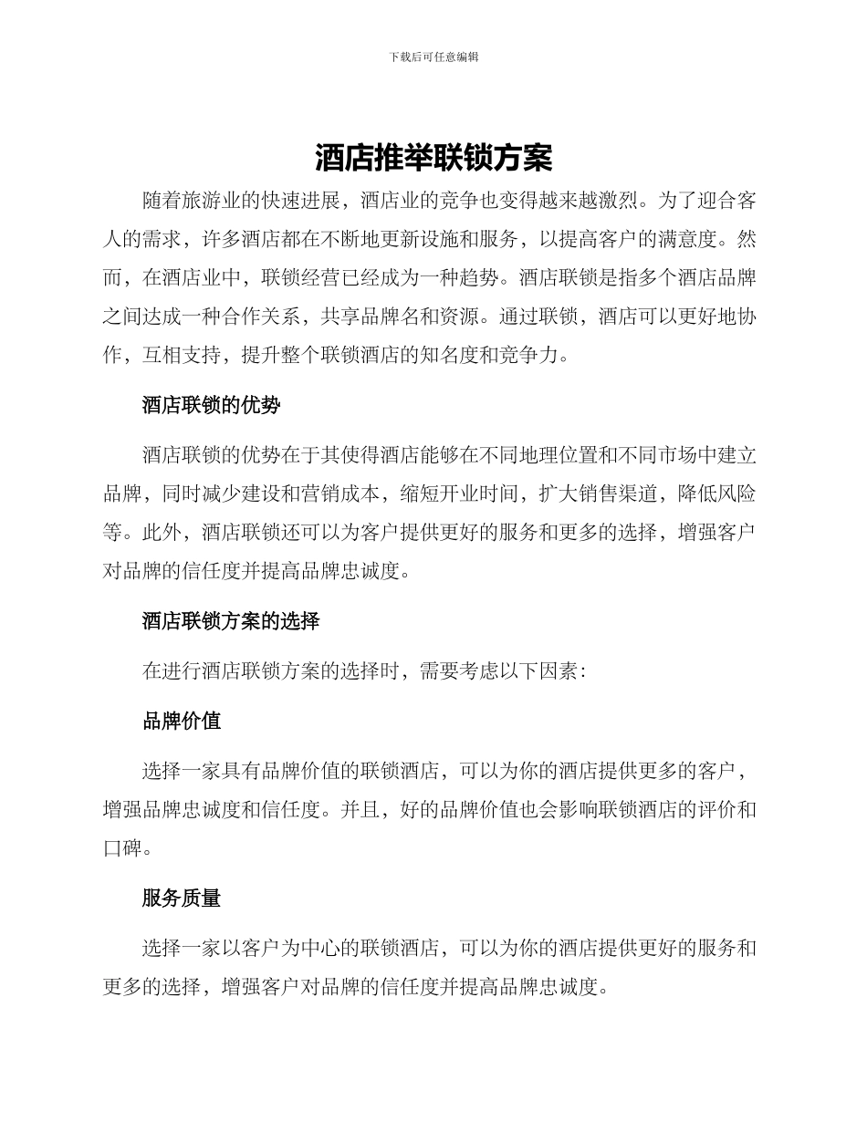 酒店推荐联锁方案_第1页