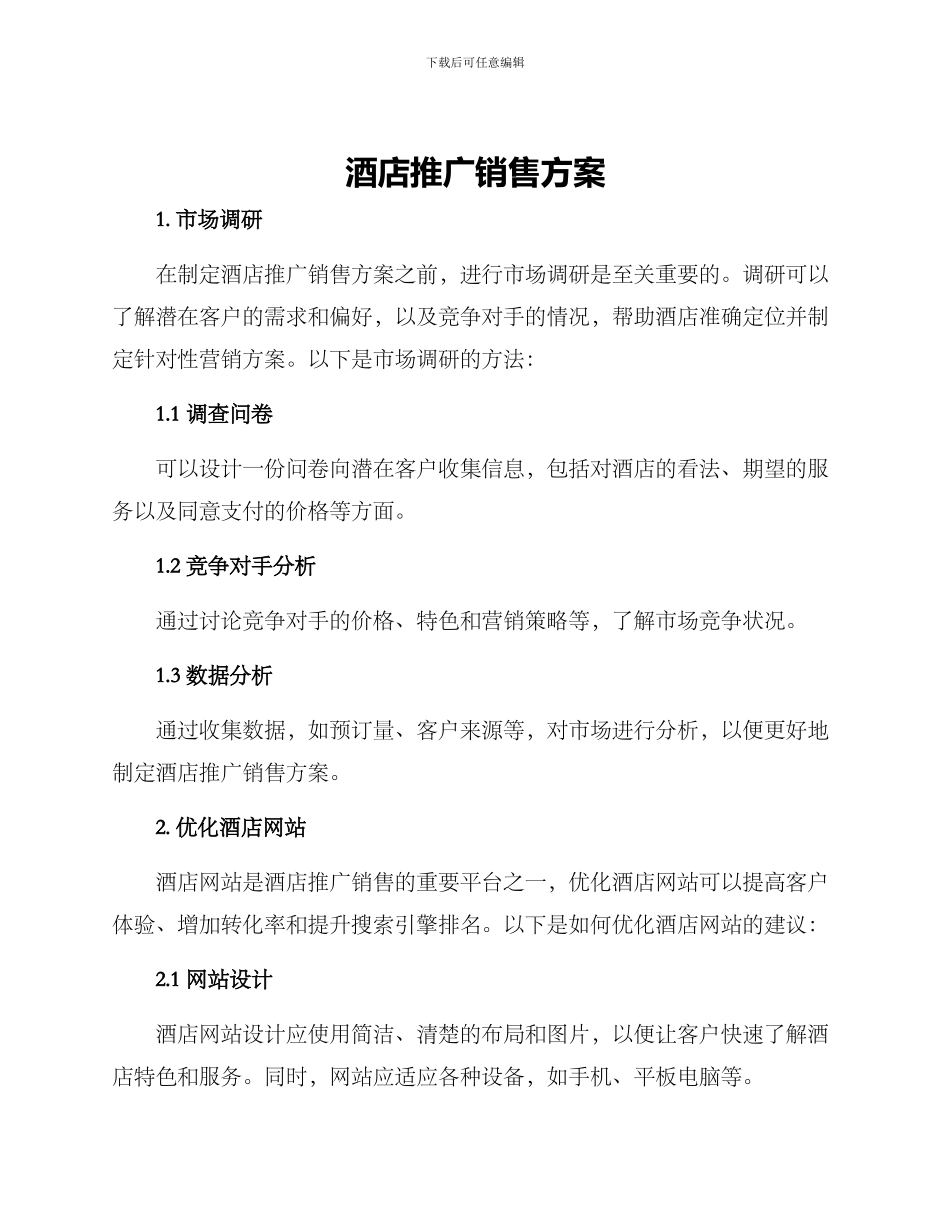 酒店推广销售方案_第1页