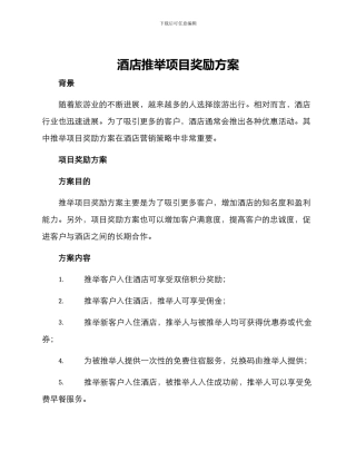 酒店推荐项目奖励方案