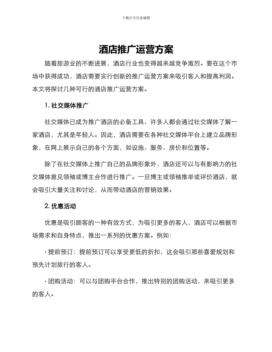 酒店推广运营方案_第1页